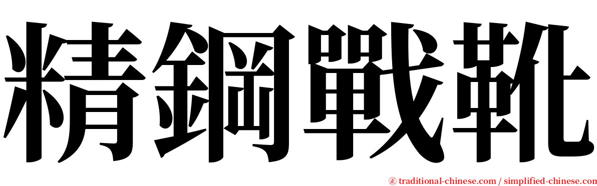 精鋼戰靴 serif font