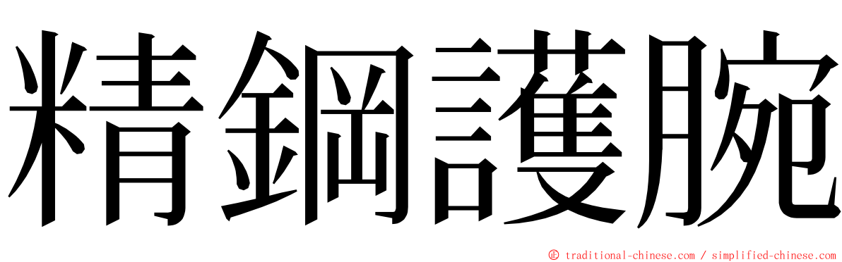 精鋼護腕 ming font