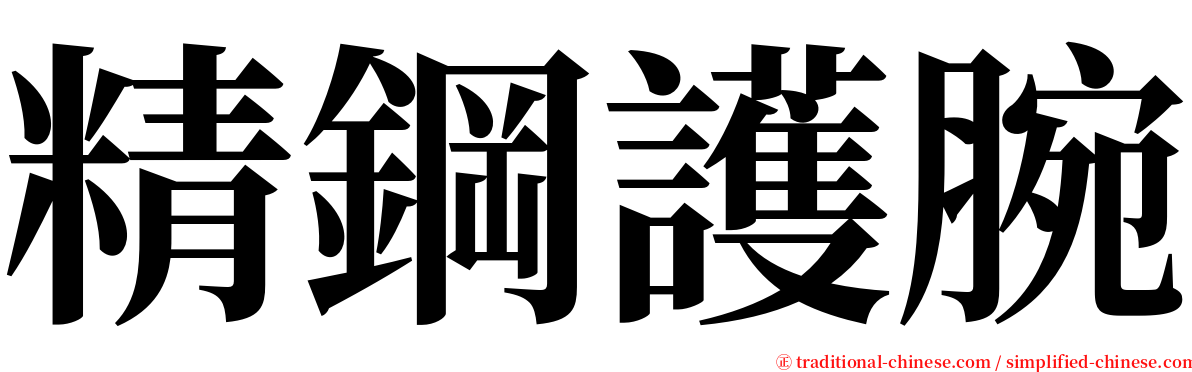 精鋼護腕 serif font