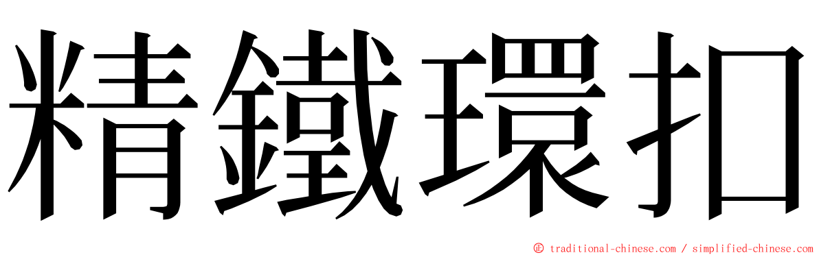 精鐵環扣 ming font