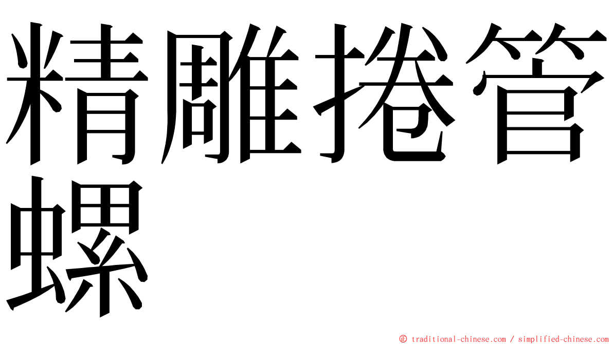 精雕捲管螺 ming font