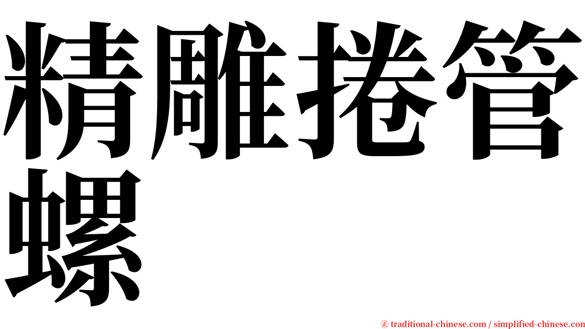 精雕捲管螺 serif font