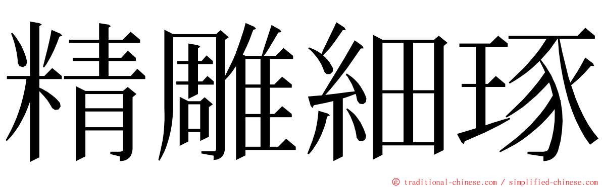 精雕細琢 ming font