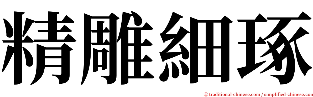 精雕細琢 serif font