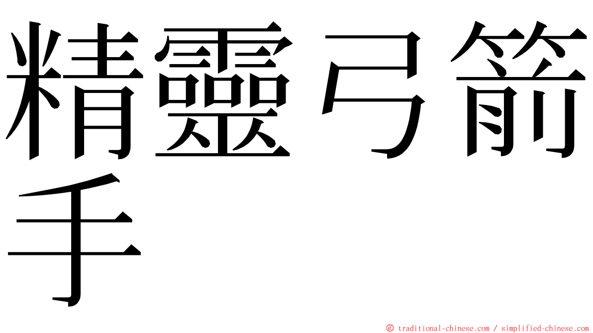 精靈弓箭手 ming font