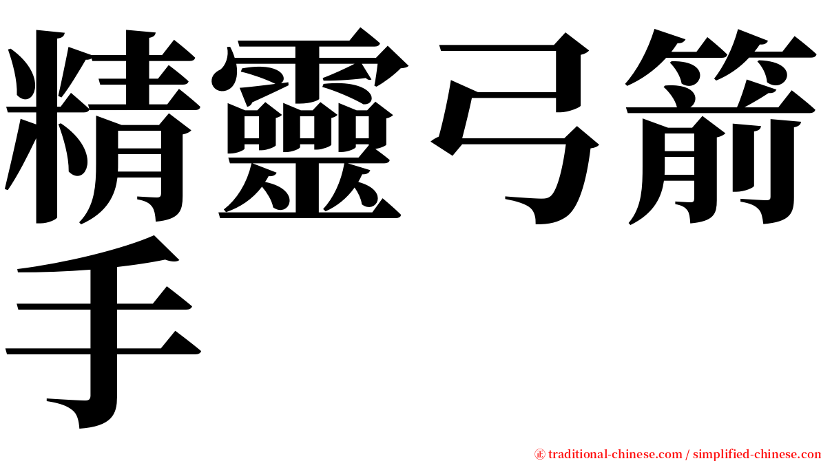 精靈弓箭手 serif font