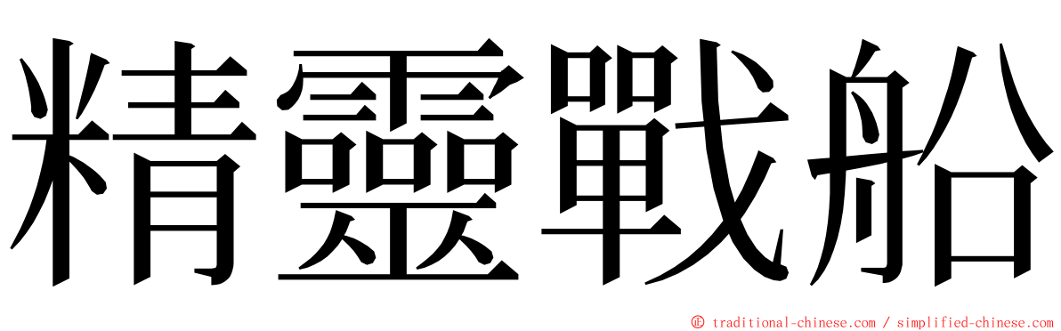 精靈戰船 ming font