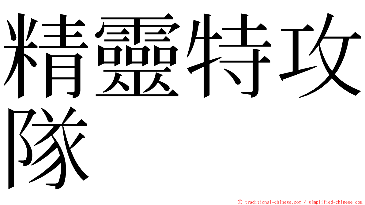 精靈特攻隊 ming font