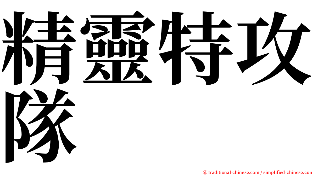 精靈特攻隊 serif font