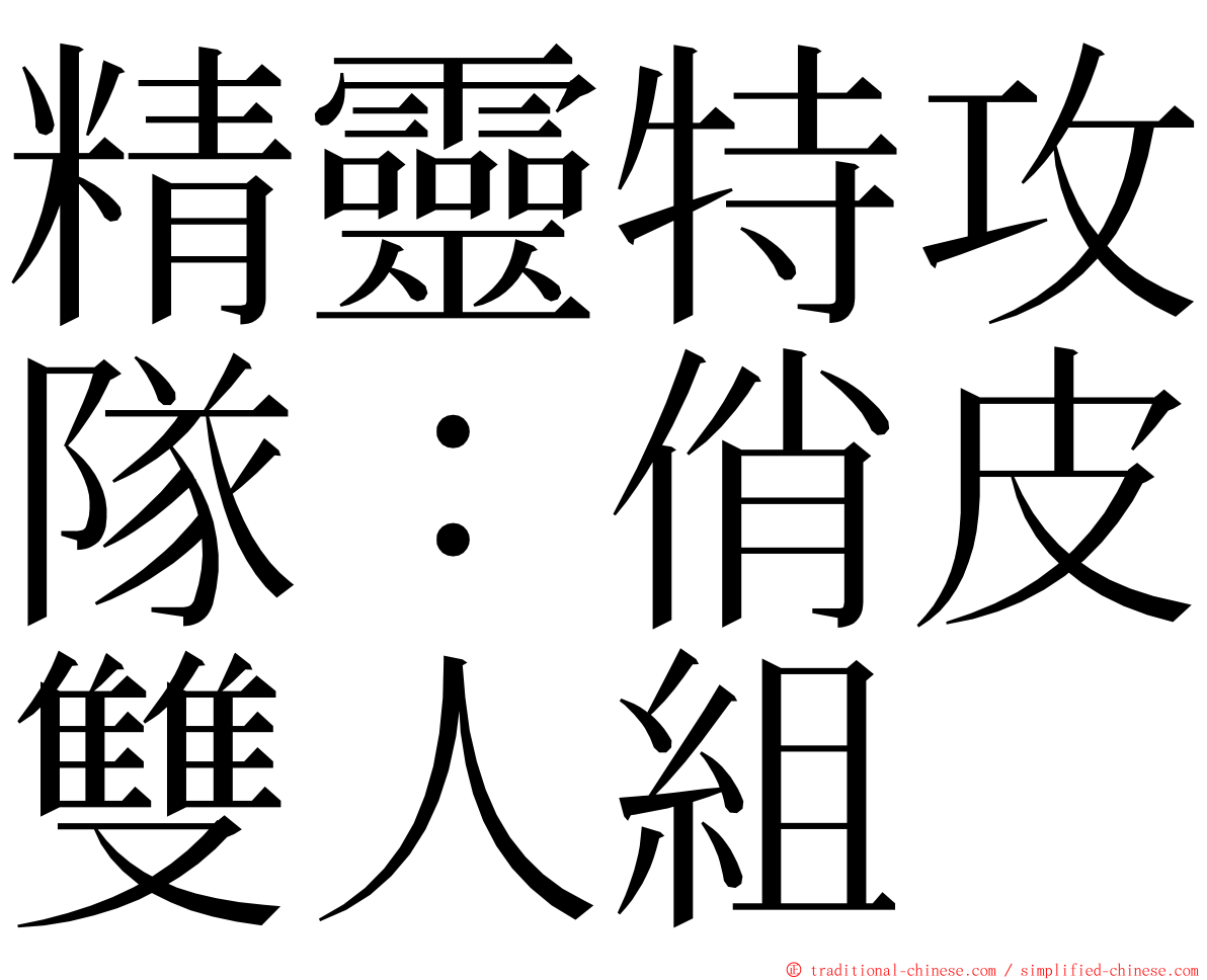 精靈特攻隊：俏皮雙人組 ming font