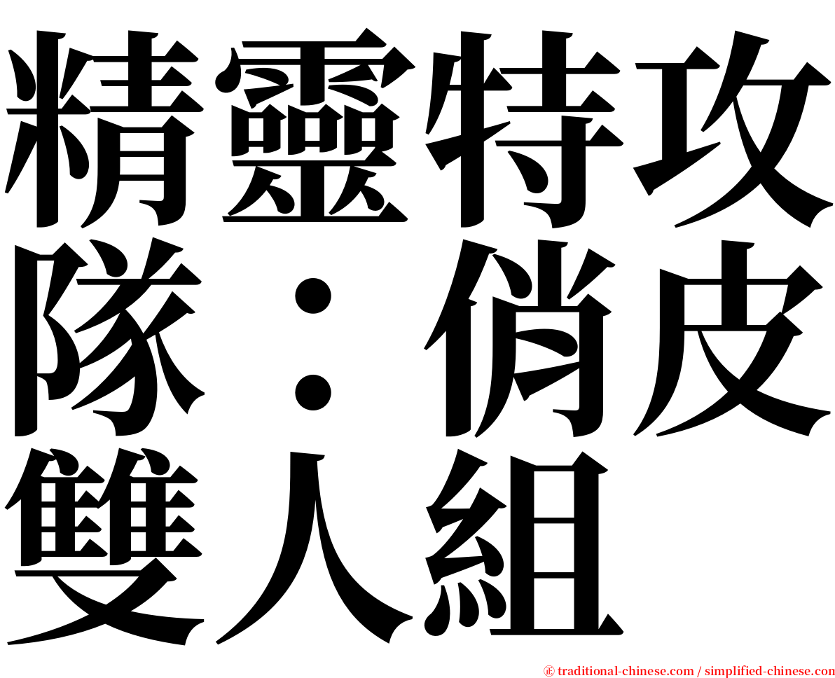 精靈特攻隊：俏皮雙人組 serif font