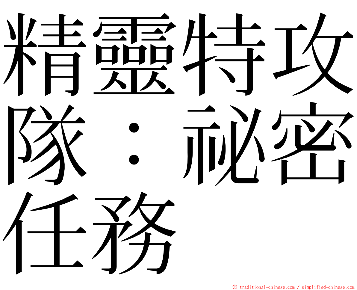 精靈特攻隊：祕密任務 ming font