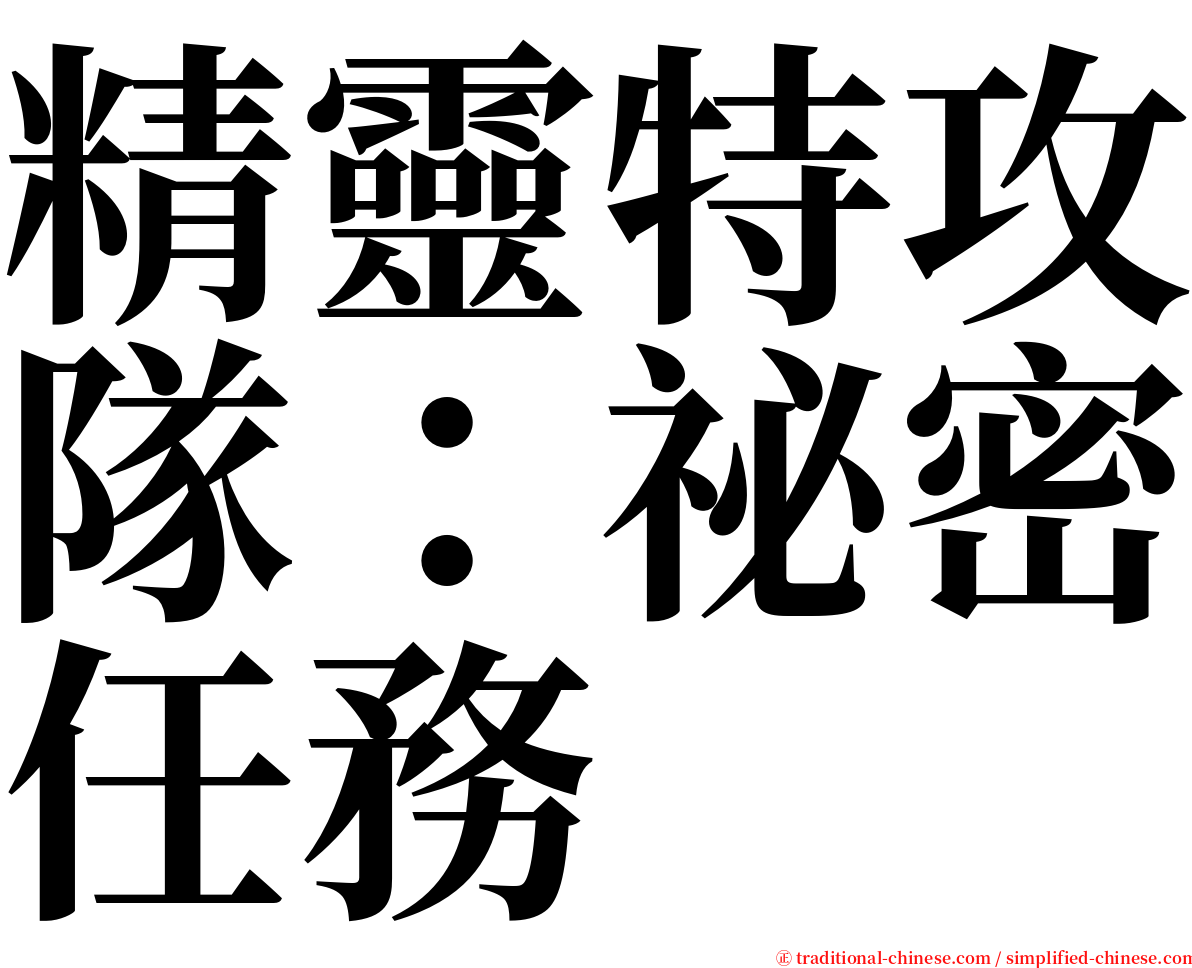 精靈特攻隊：祕密任務 serif font