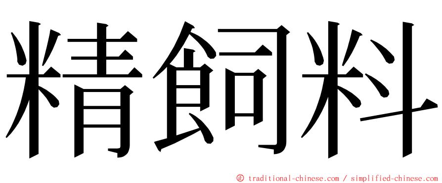 精飼料 ming font