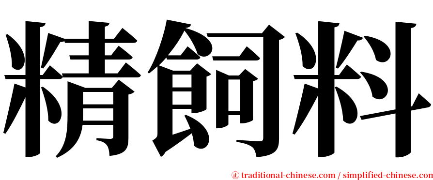 精飼料 serif font