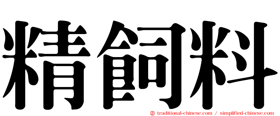 精飼料