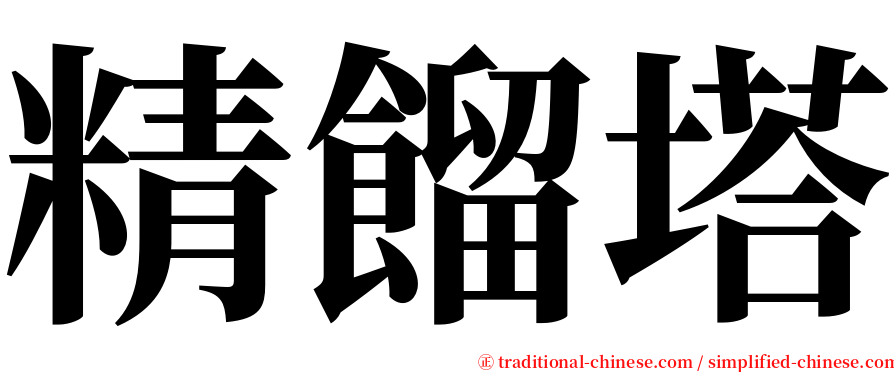 精餾塔 serif font