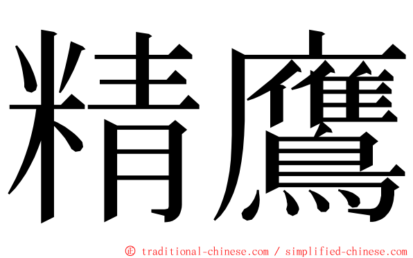 精鷹 ming font
