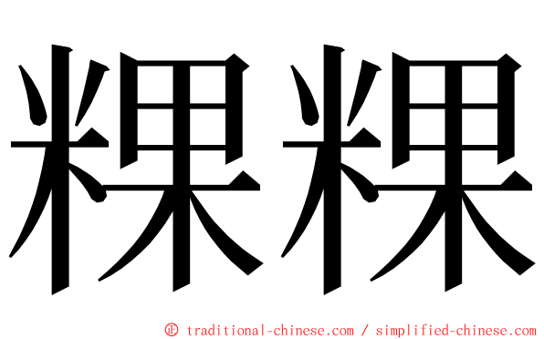 粿粿 ming font