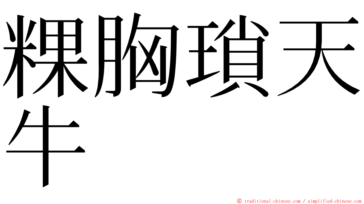 粿胸瑣天牛 ming font