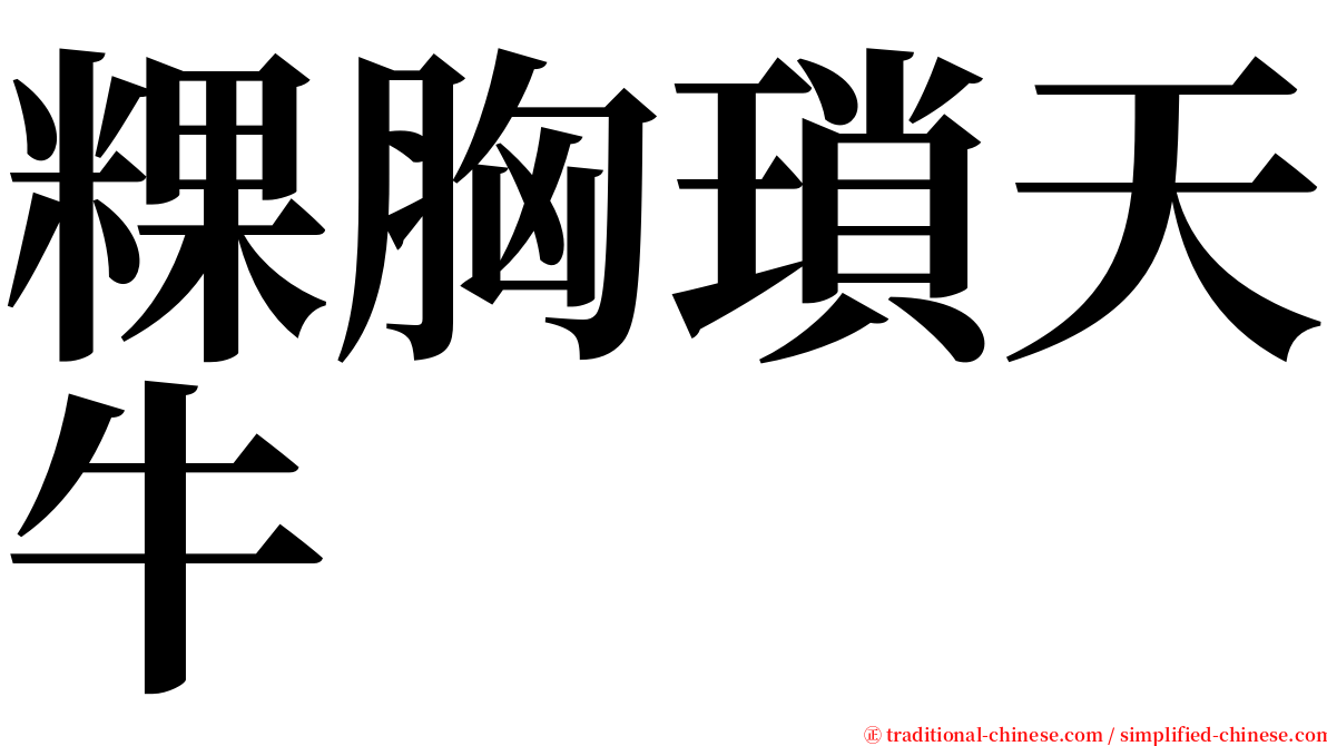 粿胸瑣天牛 serif font