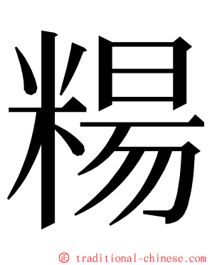 糃 ming font