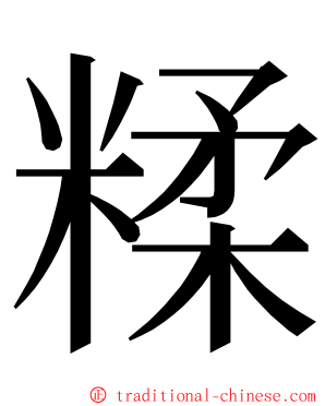 糅 ming font