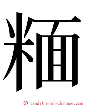 糆 ming font