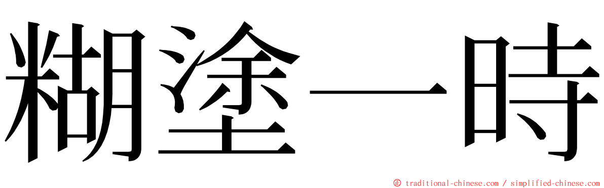 糊塗一時 ming font