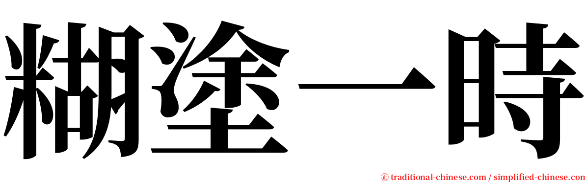 糊塗一時 serif font