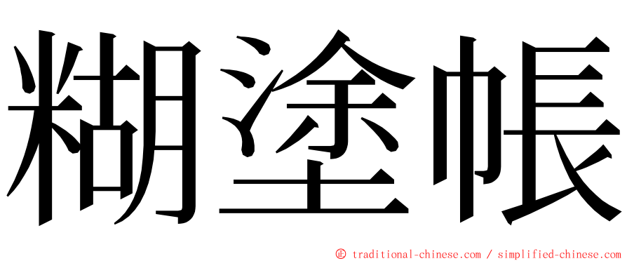 糊塗帳 ming font