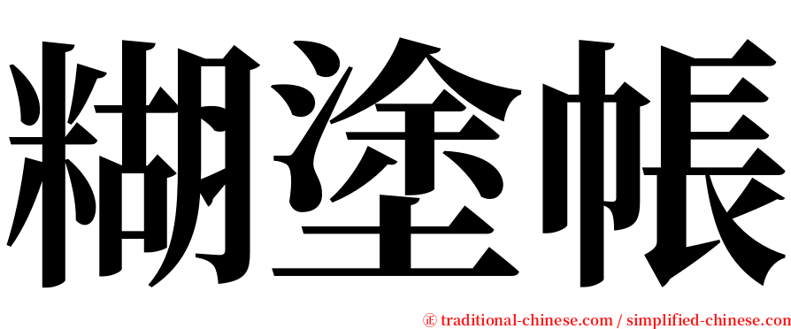 糊塗帳 serif font