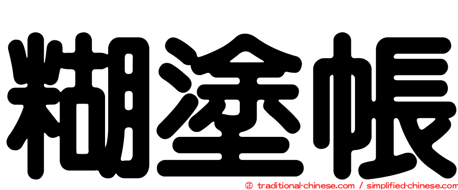 糊塗帳