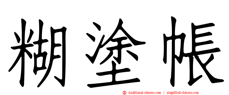 糊塗帳