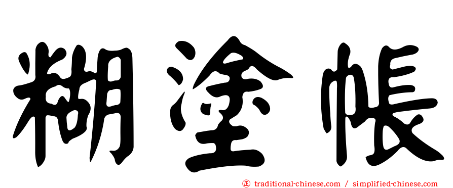 糊塗帳