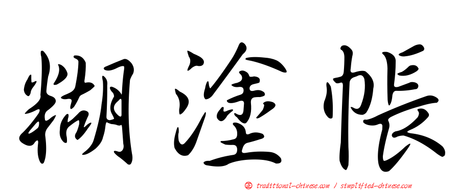 糊塗帳