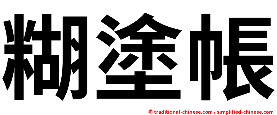 糊塗帳