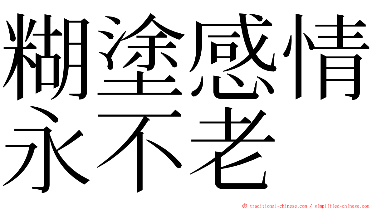 糊塗感情永不老 ming font