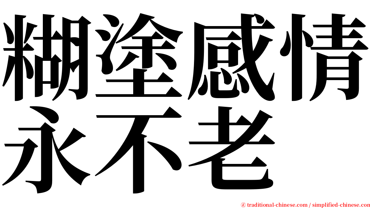 糊塗感情永不老 serif font