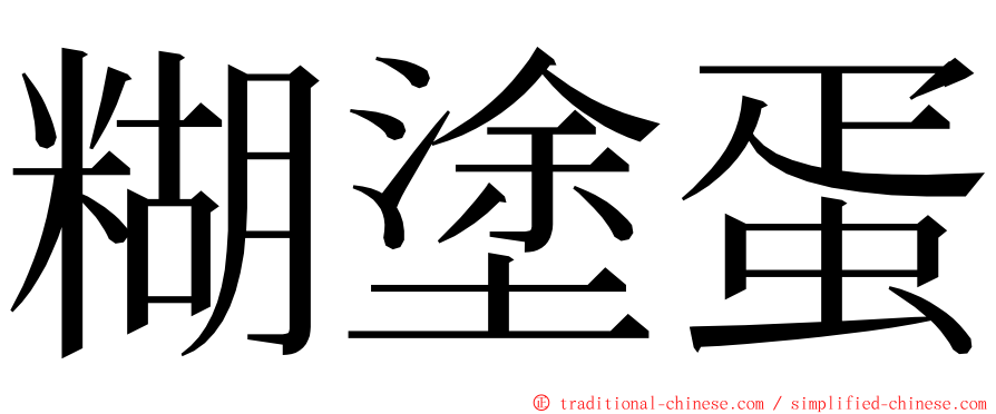 糊塗蛋 ming font