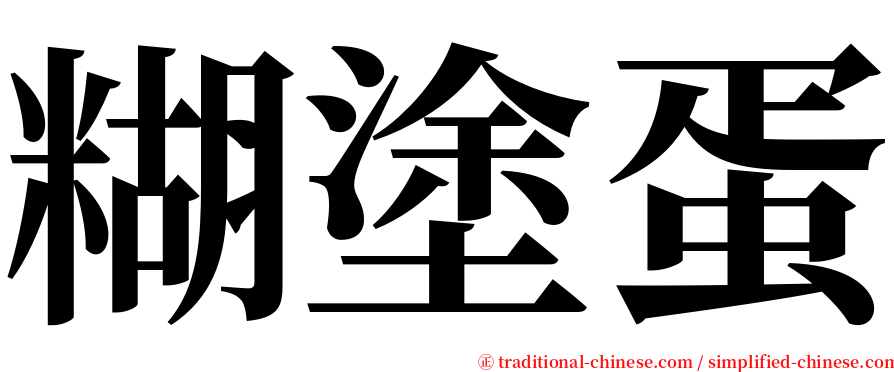 糊塗蛋 serif font