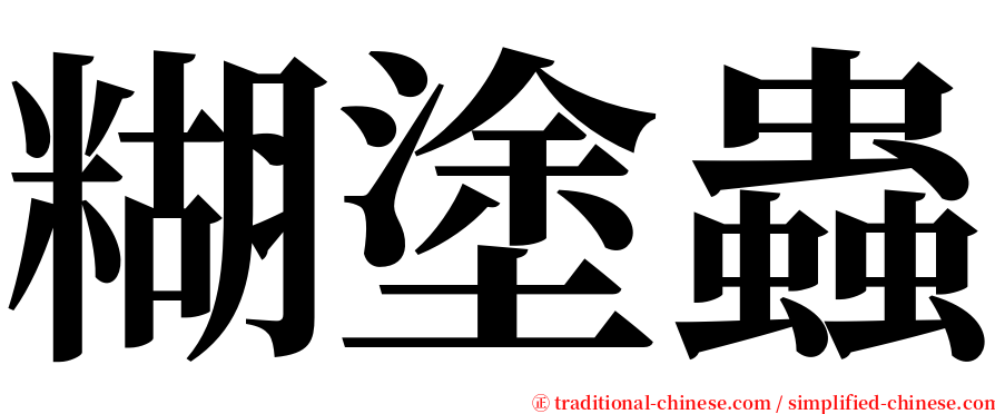 糊塗蟲 serif font