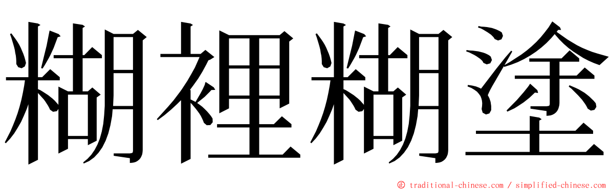 糊裡糊塗 ming font