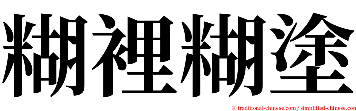 糊裡糊塗 serif font