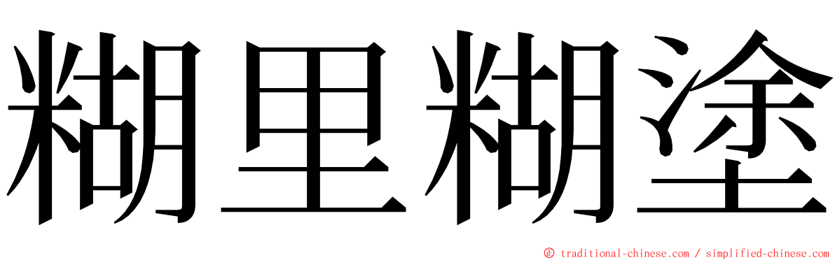 糊里糊塗 ming font