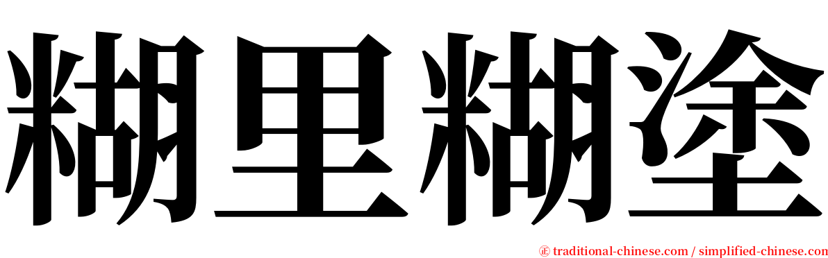 糊里糊塗 serif font