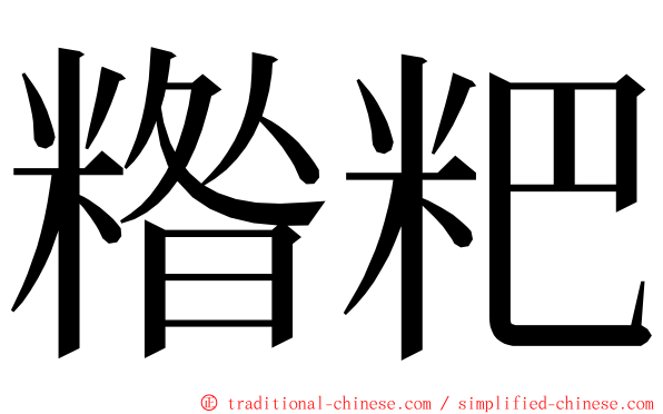 糌粑 ming font