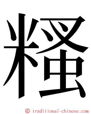 糔 ming font