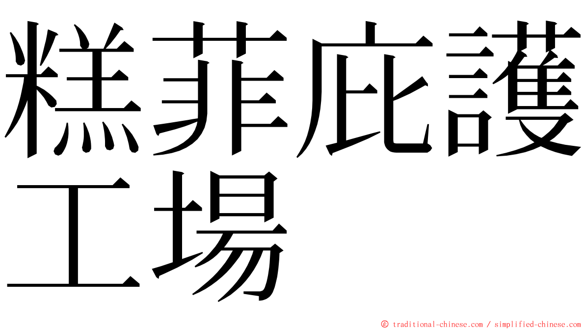 糕菲庇護工場 ming font