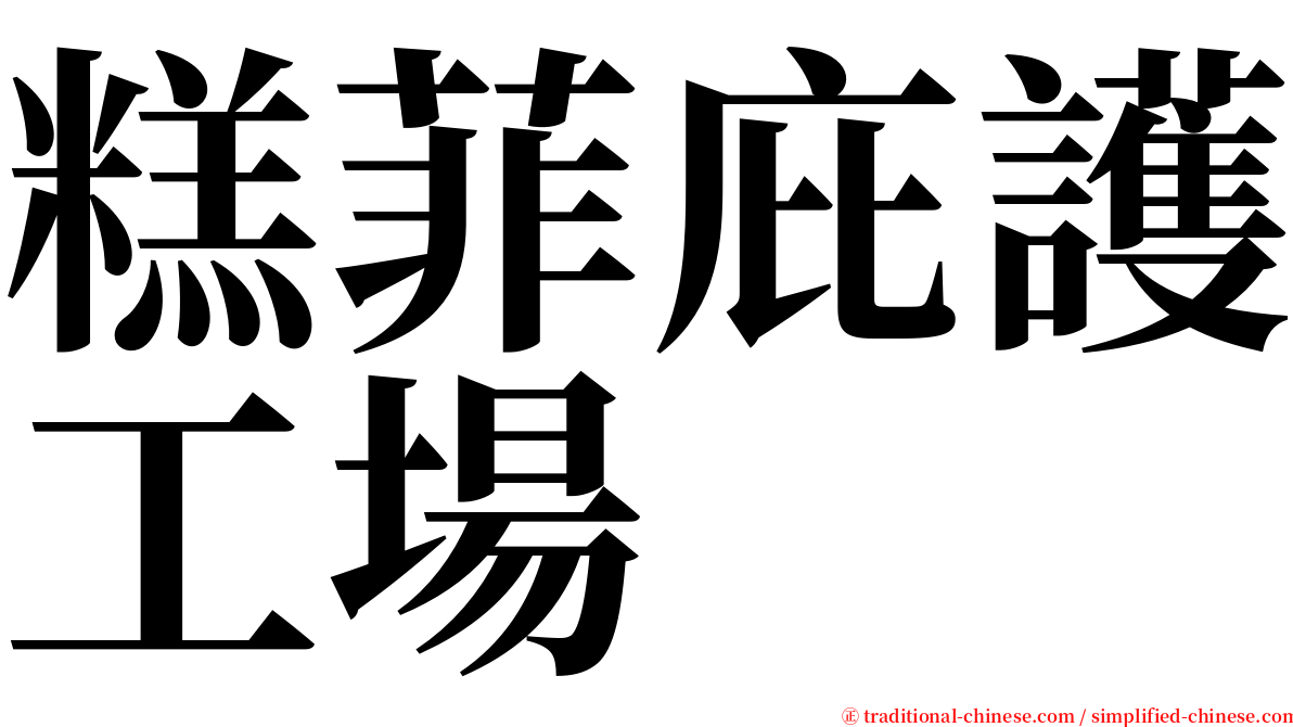 糕菲庇護工場 serif font